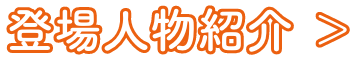 「ギギれ！ひゅぎ子ちゃん！」