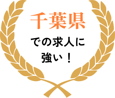 千葉県での求人に強い！