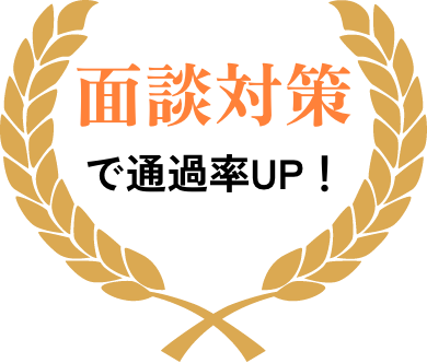 面談対策で通過率UP！